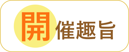 開催趣旨