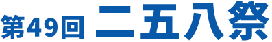 第49回二五八祭