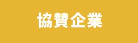 協賛企業