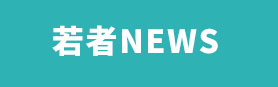 若者NEWS